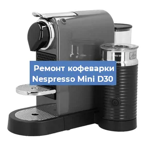 Чистка кофемашины Nespresso Mini D30 от кофейных масел в Челябинске